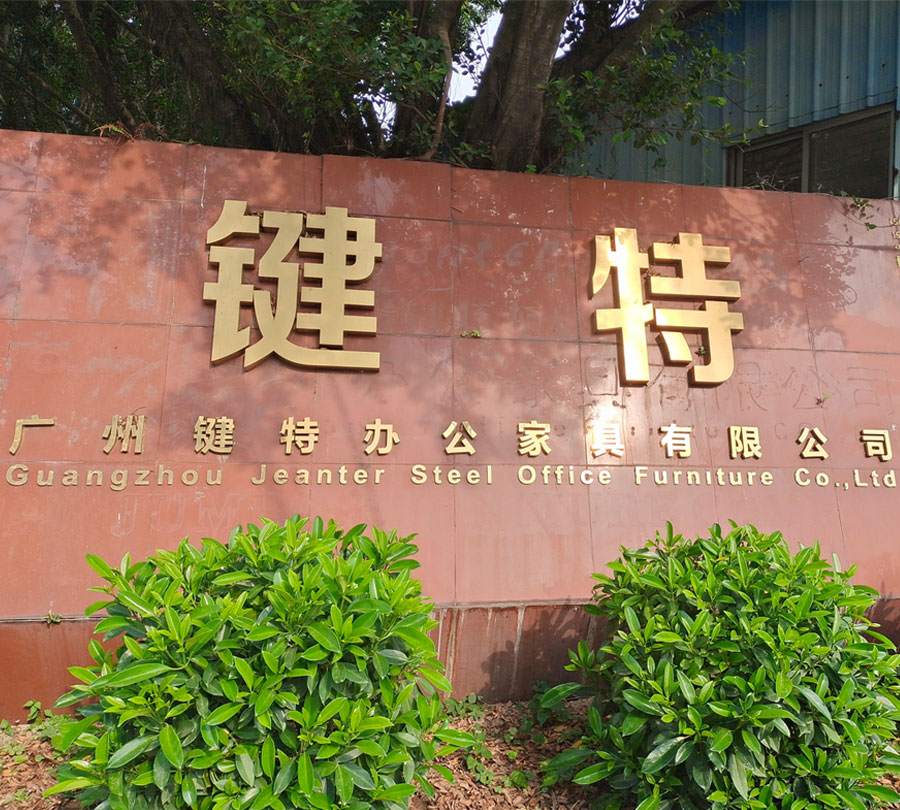 廣州鍵特辦公家具有限公司.jpg 廣州鍵特辦公家具有限公司.jpg
